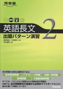 [A11261005]英語長文出題パターン演習 2(標準~やや難) (河合塾シリーズ) [単行本] 島田 浩史; 久末 厚夫