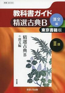 [A01609834]教科書ガイド東京書籍版精選古典B漢文編2部 [単行本]