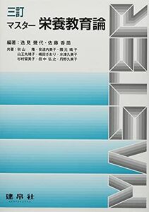 [A12212354]三訂 マスター栄養教育論 [単行本] 逸見 幾代; 佐藤 香苗