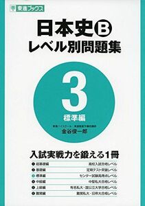 [A01401722]日本史Bレベル別問題集 3標準編 (東進ブックス 大学受験 レベル別問題集シリーズ) [単行本（ソフトカバー）] 金谷 俊一郎