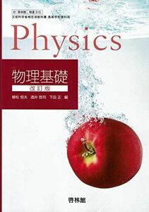 [A11706967]物理基礎 改訂版【61啓林館】文部科学省検定済教科書　高等学校理科用【物基315】 [テキスト] 植松恒夫