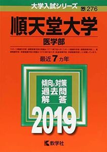 [AF19072201-0173]順天堂大学(医学部) (2019年版大学入試シリーズ) [単行本] 教学社編集部