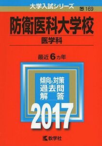 [AF19091102-1469]防衛医科大学校(医学科) (2017年版大学入試シリーズ) 教学社編集部