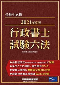 [AF19092201-13486]行政書士 試験六法 2021年度 (W(WASEDA)セミナー) 行政書士試験研究会