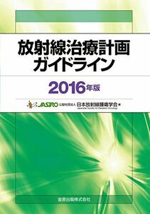 [A01497860]放射線治療計画ガイドライン 2016年版 [単行本] 公益社団法人 日本放射線腫瘍学会