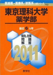 [A01022364]東京理科大学（薬学部） (2011年版　医歯薬・医療系／獣医系入試シリーズ) 教学社出版センター