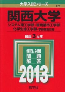 [A01022032]関西大学(システム理工学部・環境都市工学部・化学生命工学部-学部個別日程) (2013年版 大学入試シリーズ) 教学社編集部