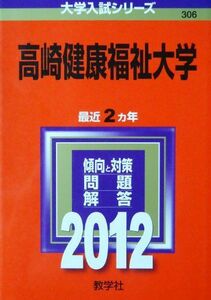 [A01280659]高崎健康福祉大学 (2012年版　大学入試シリーズ) 教学社編集部