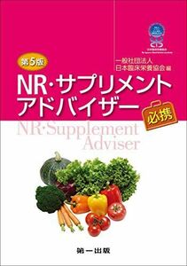 [A11906465]第5版 NR・サプリメントアドバイザー必携 [単行本] 脇 昌子、 池田 秀子、 梅垣 敬三、 合田 敏尚、 青江 誠一郎、 久