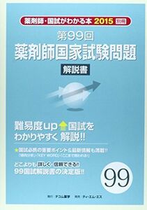 [A01286877]薬剤師国家試験問題解説書 第99回―薬剤師・国試がわかる本2015 別冊