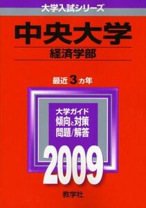 [A01136477]中央大学(経済学部) [2009年版 大学入試シリーズ] (大学入試シリーズ 297) 教学社編集部