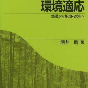 [A12189341]植物の分布と環境適応―熱帯から極地・砂漠へ [単行本] 酒井 昭の画像1