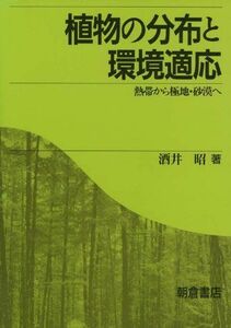 [A12189341]植物の分布と環境適応―熱帯から極地・砂漠へ [単行本] 酒井 昭