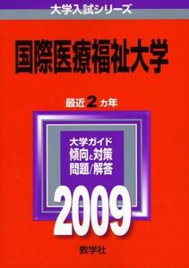 [A01361421]国際医療福祉大学 [2009年版 大学入試シリーズ] (大学入試シリーズ 214) 教学社編集部