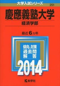 [A01043350]慶應義塾大学(経済学部) (2014年版 大学入試シリーズ) 教学社編集部