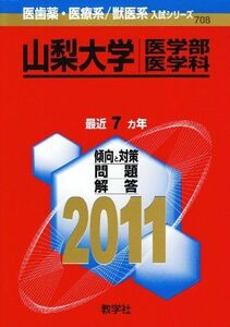 [A01048439]山梨大学（医学部〈医学科〉） (2011年版　医歯薬・医療系／獣医系入試シリーズ) 教学社出版センター