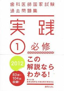 [A11337132]歯科医師国家試験過去問題集実践 2012年 1 必修 (実践) [大型本] 麻布デンタルアカデミー