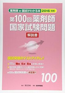 [A11477988]第100回薬剤師国家試験問題解説書(新・国試がわかる本2016 別冊) [単行本] 「第100回薬剤師国家試験問題解説書」編