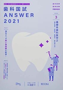 [A12077317]歯科国試ANSWER 2021 vol.3―82回~113回過去32年間歯科医師国家試験問題解 基礎系歯科医学 2(微生物学/免