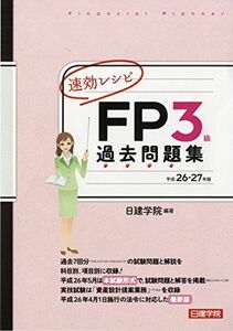 [A12129938]速効レシピFP3級過去問題集〈平成26‐27年版〉 日建学院