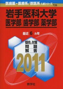 [A01169893]岩手医科大学（医学部・歯学部・薬学部） (2011年版　医歯薬・医療系／獣医系入試シリーズ) 教学社出版センター