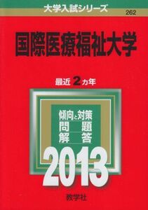 [A11088689]国際医療福祉大学 (2013年版 大学入試シリーズ) 教学社編集部