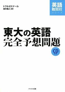 [A01702462]東大の英語完全予想問題 (英語難関校シリーズ) 高木義人; トフルゼミナール英語教育研究所