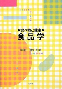 [A01593669]食べ物と健康 食品学 祐一，大石; 一夫，服部