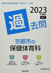 [A12105026]京都市の保健体育科過去問 (2023年度版) (京都市の教員採用試験「過去問」シリーズ) 協同教育研究会