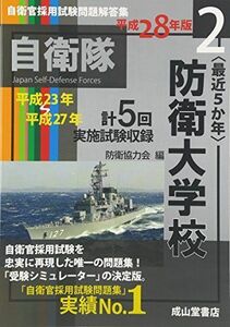 [A01583072]自衛官採用試験問題解答集〈2〉“最近5か年”防衛大学校〈平成28年版〉―平成23年~27年実施試験収録 [単行本] 防衛協力会