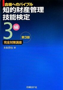 [A01860678]合格へのバイブル 知的財産管理技能検定3級全対策講座 第3版 土生 哲也; 日経デザイン