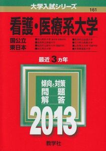 [A01150447]看護・医療系大学〈国公立 東日本〉 (2013年版 大学入試シリーズ) 教学社編集部