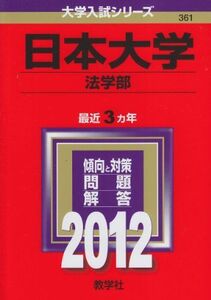 [A01143880]日本大学（法学部） (2012年版　大学入試シリーズ) 教学社編集部