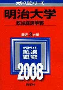 [A01256348]明治大学(政治経済学部) 2008年版 (大学入試シリーズ 343) 教学社編集部