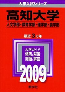 [A01099202]高知大学(人文学部・教育学部・理学部・農学部) [2009年版 大学入試シリーズ] (大学入試シリーズ 119) 教学社編集部