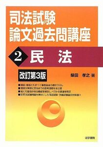 [A11263209]司法試験論文過去問講座〈2〉民法 [単行本] 柴田 孝之