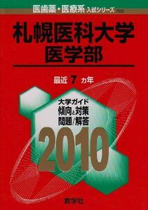 [A01022818]札幌医科大学(医学部) [2010年版 医歯薬・医療系入試シリーズ] (大学入試シリーズ 702) 教学社出版センター