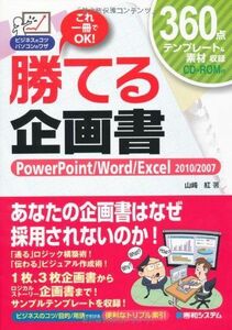 [A12134183]勝てる企画書PowerPoint/Word/Excel2010/2007 (ビジネスのコツパソコンのワザ) 山崎 紅