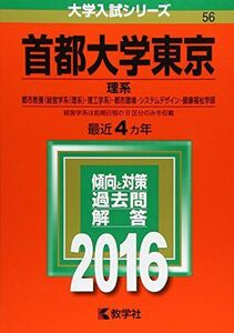 [A01240880]首都大学東京(理系) (2016年版大学入試シリーズ) 教学社編集部