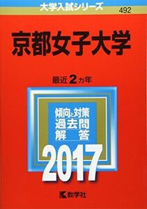 [A01393847]京都女子大学 (2017年版大学入試シリーズ) 教学社編集部