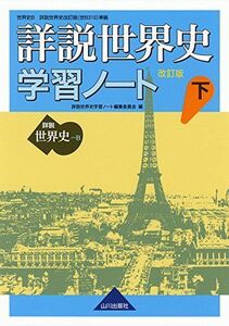 [A01557042]詳説世界史 改訂版 学習ノート 下: 世B310準拠 [単行本] 詳説世界史学習ノート編集委員会