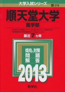 [A01056915]順天堂大学(医学部) (2013年版 大学入試シリーズ) 教学社編集部