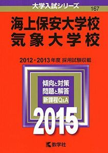 [A01168779]海上保安大学校/気象大学校 (2015年版大学入試シリーズ) 教学社編集部