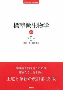 [A11353376]標準微生物学 第13版 (Standard textbook) [単行本] 中込治、 神谷茂; 錫谷達夫