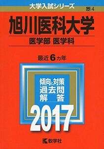 [A01389518]旭川医科大学(医学部〈医学科〉) (2017年版大学入試シリーズ) 教学社編集部