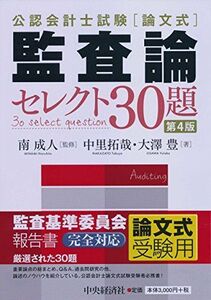 [A01521304]公認会計士試験 論文式 監査論セレクト30題 中里 拓哉、 大澤 豊; 南 成人