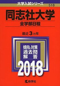 [A01562743]同志社大学(全学部日程) (2018年版大学入試シリーズ) 教学社編集部