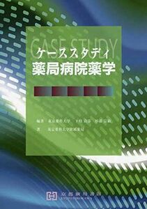 [A11908571]ケーススタディ薬局病院薬学 下枝貞彦; 杉浦宗敏