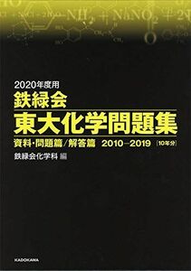 [A11129290]2020年度用 鉄緑会東大化学問題集 資料・問題篇/解答篇 2010-2019 鉄緑会化学科