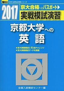 [A01401570]実戦模試演習 京都大学への英語 2017 (大学入試完全対策シリーズ) 全国入試模試センター